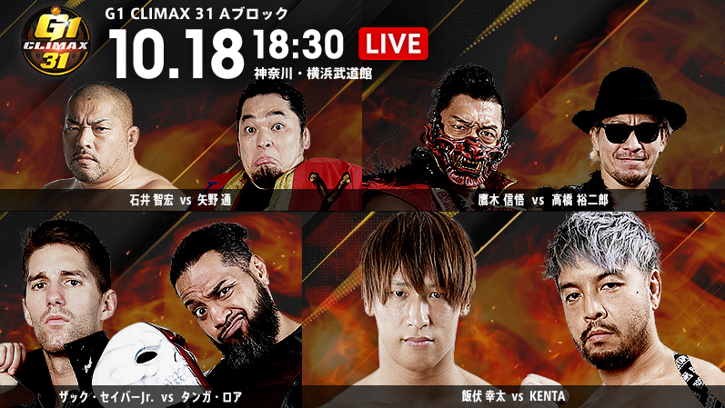 NJPW G1 Climax 31, 10.18