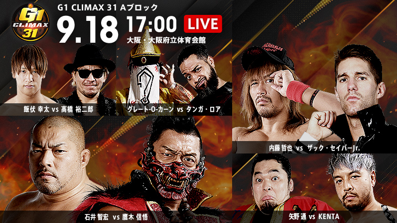NJPW G1 Climax 31, 9.18